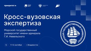 Кросс-вузовская экспертиза МГУ им. адм. Г.И. Невельского 11-12 сентября 2025г. - День 1