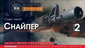 Снайпер - часть 2 - Стивен ХАНТЕР (читает Юрий ЗАБОРОВСКИЙ) | ДЕТЕКТИВ аудиокниги слушать бесплатно