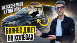 Mercedes V-Class Extra Long 300d — Лучший автомобиль для богатых и успешных! Первый класс на колёсах