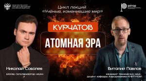 Атомная эра | Курчатов