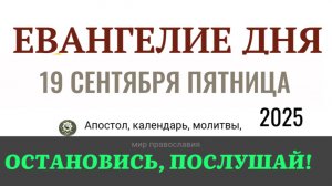 19 сентября пятница Евангелие дня 2025 с толкованием #евангелие