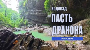 Водопад Пасть дракона на реке Глубокий Яр. Сочи, Адлер, дорога на Красную Поляну.