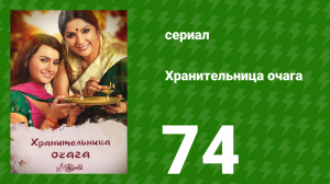 Хранительница очага 74 серия (сериал, 2010)