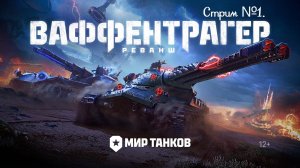 Мир танков. Игровое событие: Ваффентрагер: реванш. Смотрим изучаем играем! Стрим №1.