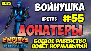 БИТВА АЛЬЯНСОВ #55 // ДОНАТЕРЫ // Empires and Puzzles / Империя пазлов
