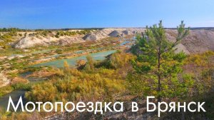 Мотопоездка в Брянск. 2025-09-13_14_15