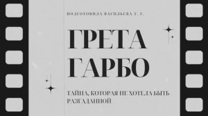 Грета Гарбо / Тайна, которая не хотела быть разгаданной