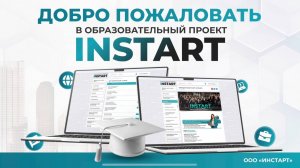 Официальная презентация образовательного проекта «INSTART» 2025