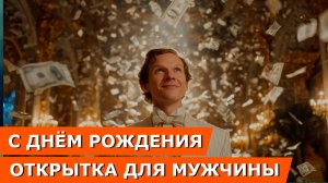 С днём рождения мужчине! Музыкальная открытка! Красивое поздравление в праздник!