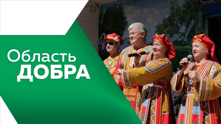 Область добра №11 от 18.09.2025г.