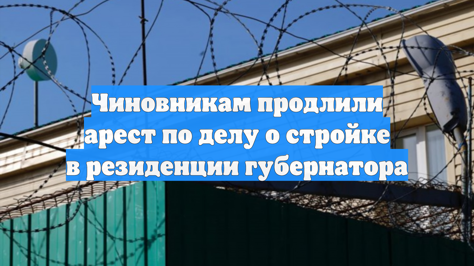 Чиновникам продлили арест по делу о стройке в резиденции губернатора
