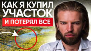 Как Я ОБЛАЖАЛСЯ при покупке участка. Спустил МИЛЛИОНЫ в трубу из-за земли... Строительство дома