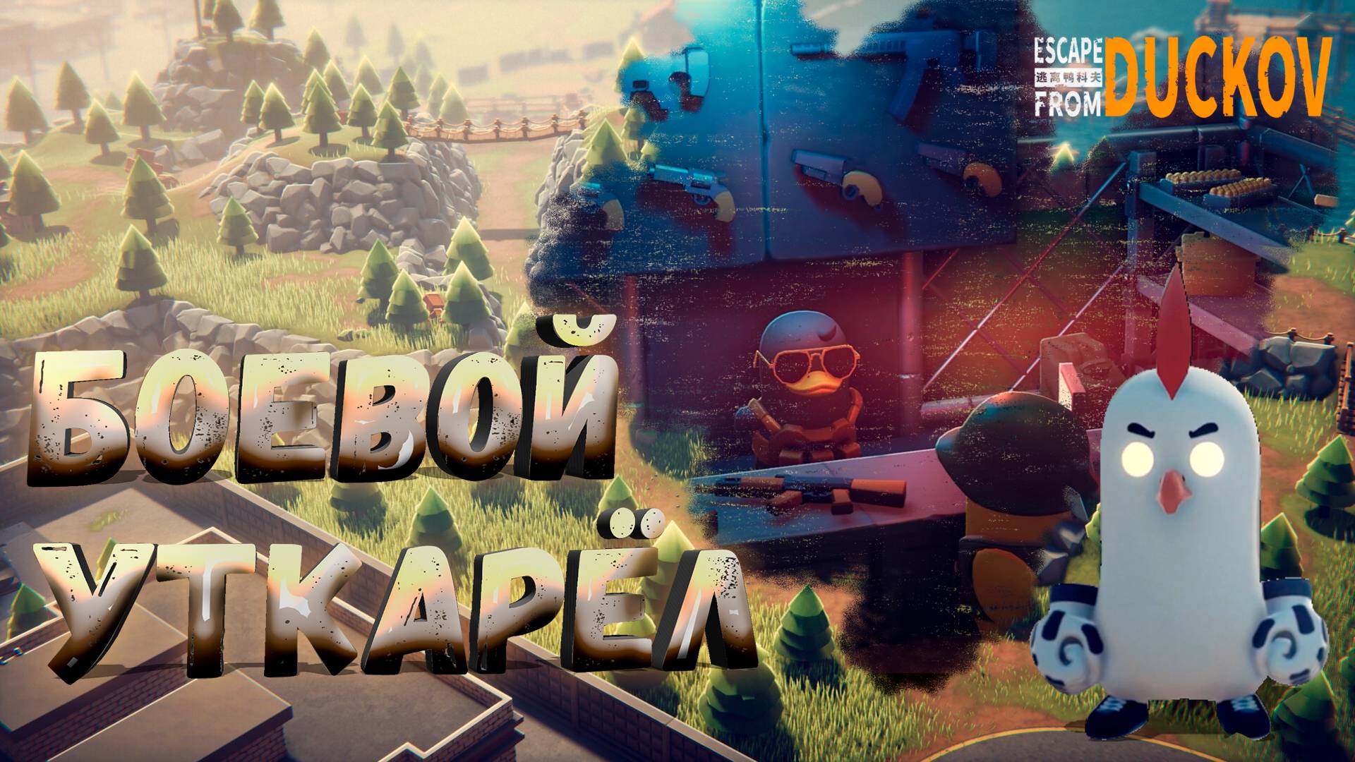 УТИНЫЙ ТАРКОВ ► ESCAPE FROM DUCKOV ► НОВИНКА ►  ОБЗОР ► gone_play