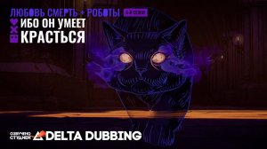 Любовь. Смерть. Роботы / Love, Death & Robots (4 сезон, 10 серия)
