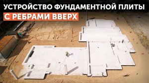 Устройство фундаментной плиты с ребрами жесткости вверх