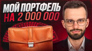 Мой портфель на 2 000 000