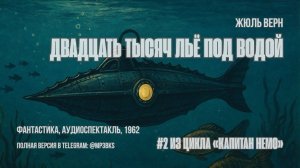 Аудиокнига: Жюль Верн — Двадцать тысяч льё под водой | Капитан Немо #2 | фантастика, 1962