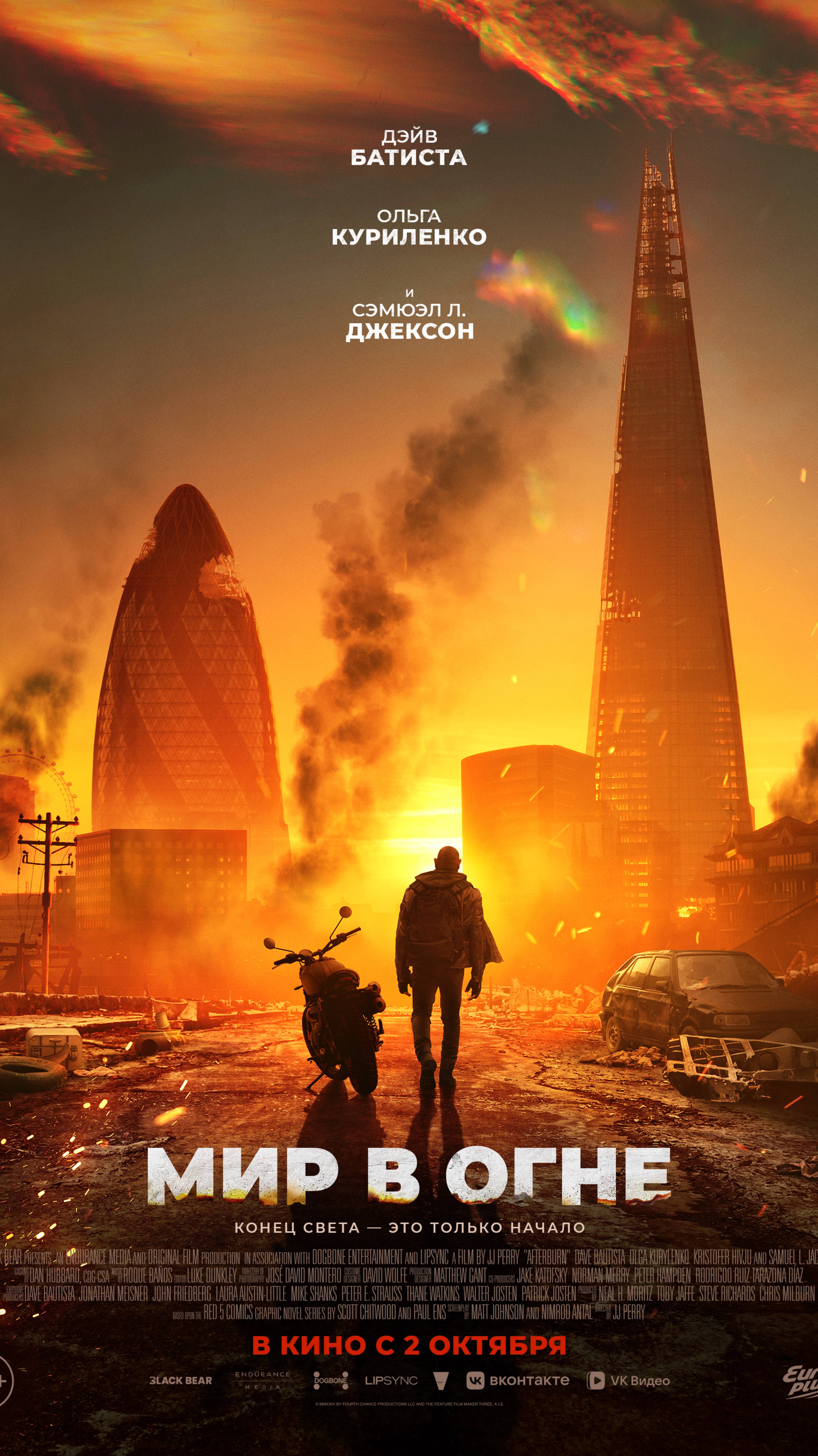 Мир в огне (18+). Трейлер смотреть онлайн