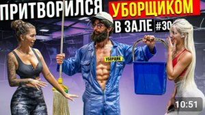 Мастер Спорта притворился УБОРЩИКОМ в ЗАЛЕ DUBAI #30