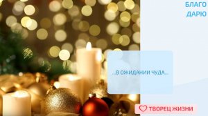 Благодарю за возможность ощутить атмосферу Рождества!