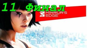 Mirror's Edge - 11 серия Шард (Финал)