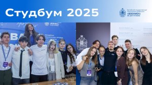 Студенческий Бум 2025