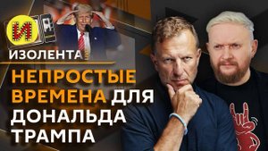 Изолента live. Выборы в России, ставки ЦБ и вклады, Израиль и Трамп, Русская Арктика