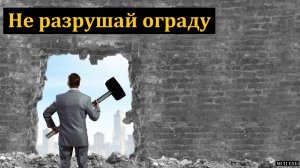 "Не разрушай ограду". Д. Д. Конкин. МСЦ ЕХБ