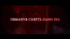 Трейлер фильма «Пункт назначения: Смертельная игра» (2025)