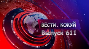 Новости. Кокуй. Выпуск №611