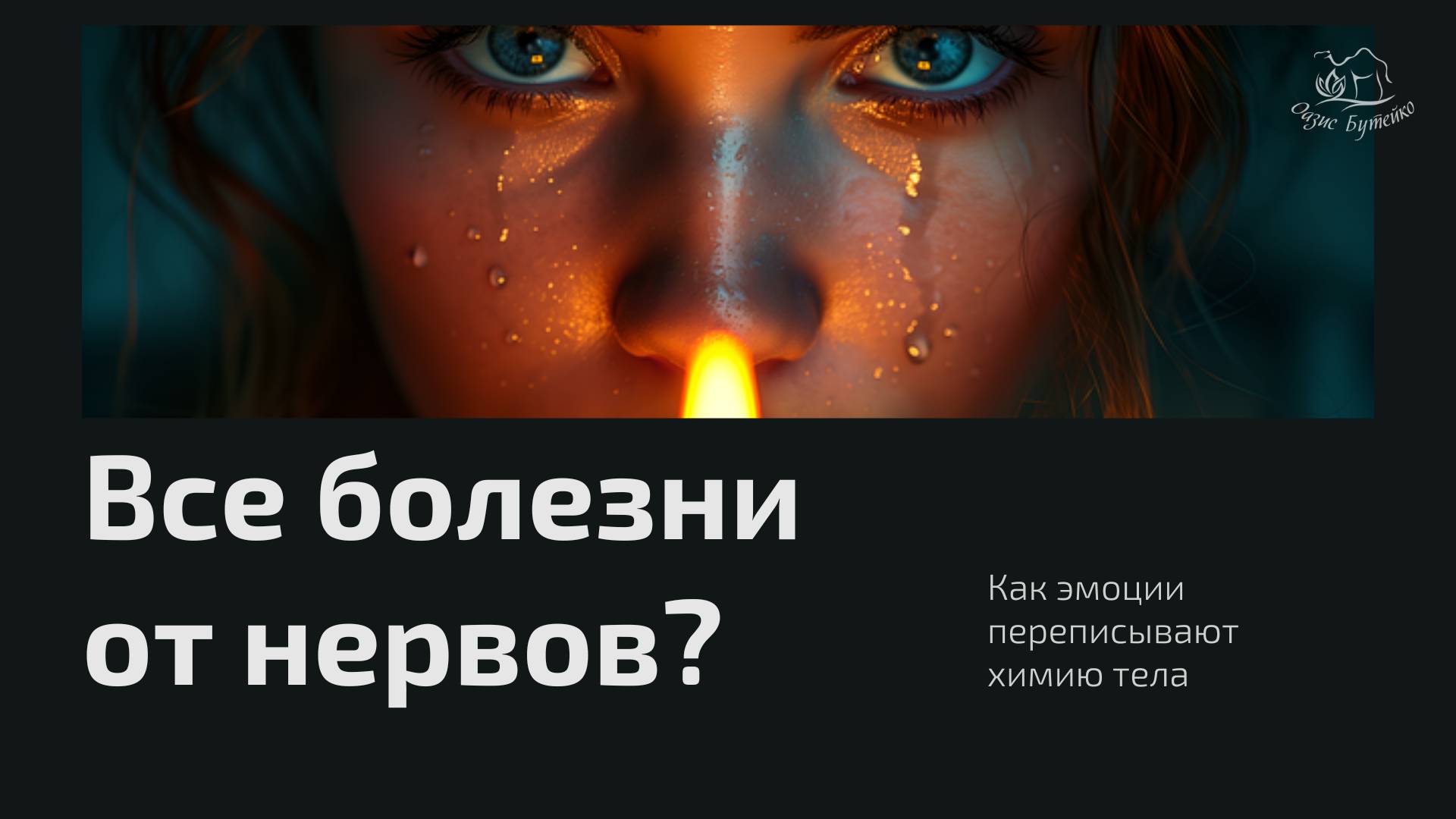 ч144 Почему страсти управляют вашим телом и как это остановить смотреть онлайн