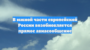 В южной части европейской России возобновляется прямое авиасообщение