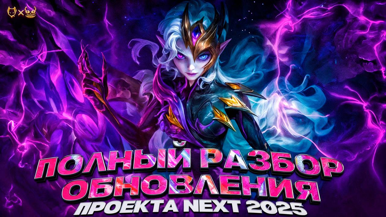 Полный разбор обновления Mobile legends 2025 Проект NEXT