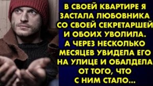 В своей квартире я застала любовника со своей секретаршей и обоих уволила. А через несколько...