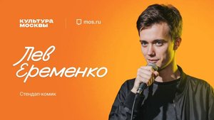 Лев Ерёменко: бобры дали мне больше, чем стендап