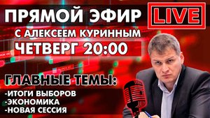 ИТОГИ ВЫБОРОВ.ЭКОНОМИКА.НОВАЯ СЕССИЯ.ПРЯМОЙ ЭФИР В 20:00!