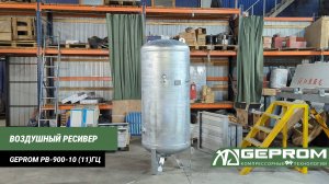 Ресивер вертикальный GEPROM-РВ-900/10 (11)ГЦ | GEPROM