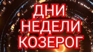 КОЗЕРОГ✅️✅️✅️ТАРО ДНЕЙ С 22.09.2025 по 26.09.2025 года НЕДЕЛИ✅️✅️✅️ЗНАК 📩📩📩