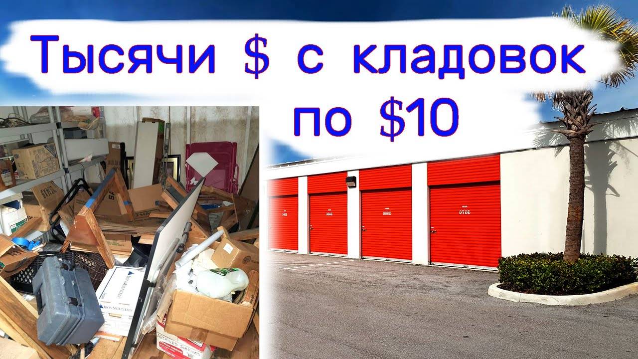 Тысячи $ в кладовках по $10. Повезло. смотреть онлайн