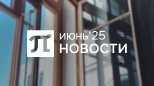 Главные события июня 2025