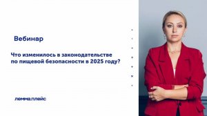 «Что изменилось в законодательстве по пищевой безопасности в 2025 году?»