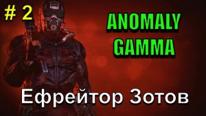 Ефрейтор Зотов!!! История одного Долговца!!! Часть 2. S.T.A.L.K.E.R. Anomaly Gamma!!!