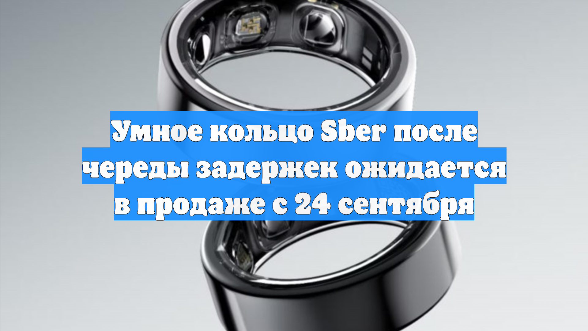 Умное кольцо Sber после череды задержек ожидается в продаже с 24 сентября смотреть онлайн