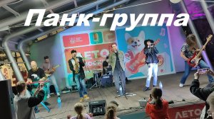 Панк-группа Нормы Морали. Выступление 13 сентября 2025 года у Марса.