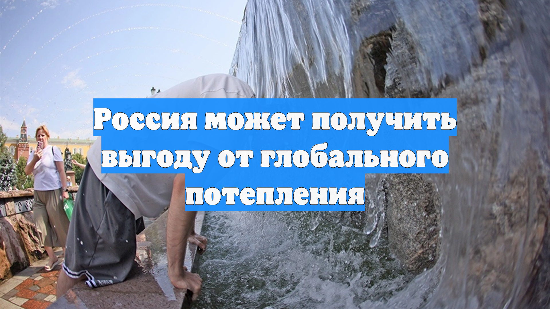 Россия может получить выгоду от глобального потепления