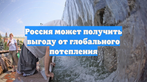 Россия может получить выгоду от глобального потепления