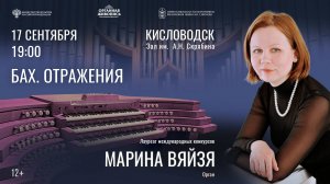 Органный концерт «БАХ. ОТРАЖЕНИЯ» солистка Марина Вяйзя 17.09.25