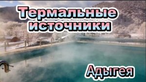 Целебные источники Адыгеи!