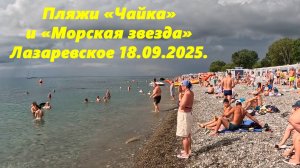 Пляжи "Чайка" и "Морская звезда". Лазаревское 18.09.2025