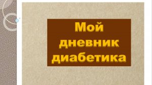 18.09.25. Мой дневник диабетика.